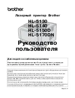 Brother HL-5130 (Russian) Руководство Пользователя preview