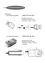 Предварительный просмотр 88 страницы 2VV SAV-MIX-2 Installation And Operation Manual