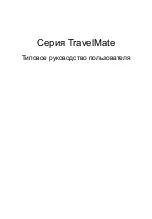 Предварительный просмотр 811 страницы Acer TravelMate 4350 User Manual