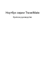 Предварительный просмотр 115 страницы Acer TravelMate 5542 Quick Manual