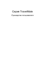 Предварительный просмотр 1011 страницы Acer TravelMate Notebook Series User Manual