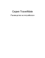 Предварительный просмотр 1753 страницы Acer TravelMate Notebook Series User Manual