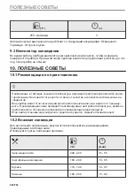 Предварительный просмотр 582 страницы AEG BPE556360M User Manual