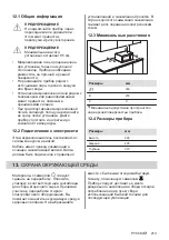 Preview for 213 page of AEG MFB295DB User Manual