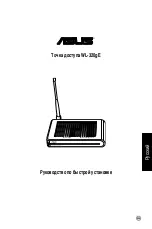 Предварительный просмотр 236 страницы Asus WL 320gE - Wireless Access Point Quick Start Manual