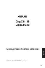 Предварительный просмотр 34 страницы ASUSTeK COMPUTER GigaX1116B Quick Start Manual