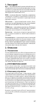 Предварительный просмотр 87 страницы Atos PROVOX 2 Instructions For Use Manual