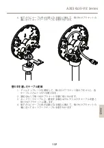 Предварительный просмотр 137 страницы Axis Q3505-VE Mk II Installation Manual