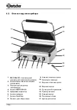 Предварительный просмотр 158 страницы Bartscher A150684 Manual