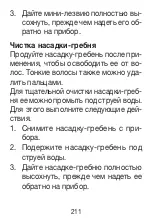 Предварительный просмотр 211 страницы Beurer BARBERS CORNER HR 2000 Instructions For Use Manual