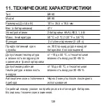 Предварительный просмотр 139 страницы Beurer BR 90 Instructions For Use Manual