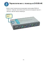 Предварительный просмотр 15 страницы D-Link DKVM-4K - KVM Switch Quick Installation Manual