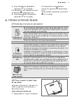 Предварительный просмотр 5 страницы Electrolux LFV416K User Manual