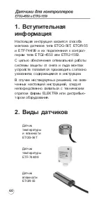 Предварительный просмотр 60 страницы ELEKTRA ETF-744/99 Installation Manual