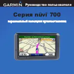 Preview for 1 page of Garmin GPSMAP 700 Series Руководство Пользователя