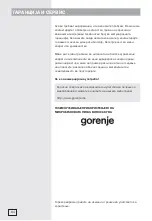 Предварительный просмотр 84 страницы Gorenje 468885 Instruction Manual