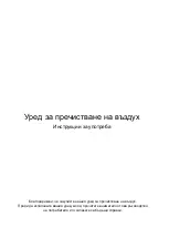 Предварительный просмотр 93 страницы Gorenje OPTIAIR 203 M Instructions For Use Manual