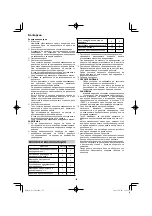 Предварительный просмотр 158 страницы HIKOKI G 13VE2 Handling Instructions Manual