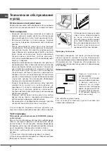 Предварительный просмотр 24 страницы Hotpoint Ariston 7OFK 897EJ X RU/HA Operating Instructions Manual