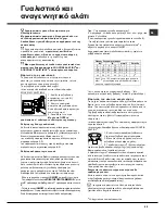 Предварительный просмотр 69 страницы Hotpoint Ariston LSF 712 Operating Instructions Manual