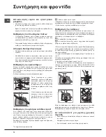 Предварительный просмотр 72 страницы Hotpoint Ariston LTB 4B019 Operating Instructions Manual