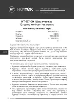 Предварительный просмотр 12 страницы Hottek HT-957-001 User Manual