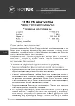 Предварительный просмотр 12 страницы Hottek HT-958-010 User Manual