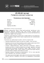 Предварительный просмотр 12 страницы Hottek HT-979-001 User Manual