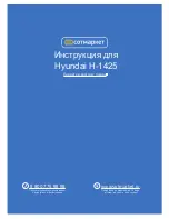 Hyundai H-1425 Instruction Manual предпросмотр