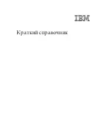 Preview for 3 page of IBM NetVista A21 Краткий Справочник