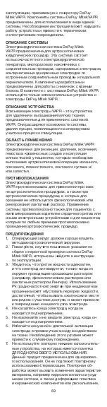 Preview for 69 page of Johnson & Johnson DePuy Mitek VAPR 3.5 mm 90 Instructions For Use Manual