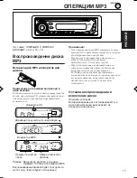 Предварительный просмотр 17 страницы JVC KD-G407 (Russian) 