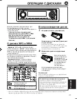 Предварительный просмотр 23 страницы JVC KD-Lh401 (Russian) Инструкция