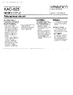 Предварительный просмотр 12 страницы Kenwood KAC-625 Instruction Manual