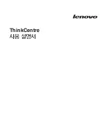 Preview for 3 page of Lenovo ThinkCentre M58 (Korean) User Manual