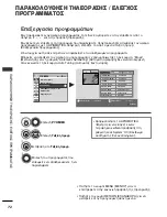 Предварительный просмотр 74 страницы LG 19LH2000-ZA (Greek) Manual