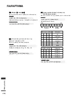 Предварительный просмотр 178 страницы LG 19LH2000-ZA (Greek) Manual