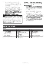 Preview for 73 page of Makita 0088381832724 Instruction Manual