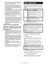 Preview for 129 page of Makita BL1055B Instruction Manual