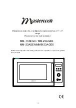 Предварительный просмотр 114 страницы Mastercook MM-17AEGX Operating Instructions Manual