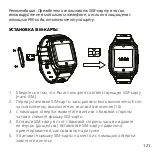 Предварительный просмотр 121 страницы Niceboy WATCH KIDS PATROL User Manual