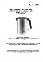 Предварительный просмотр 5 страницы Orion ORK-0333 User Manual