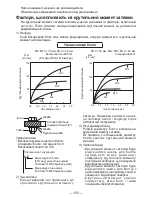 Предварительный просмотр 153 страницы Panasonic EY7542 - CORDLESS IMPACT WRENCH Operating Instructions Manual