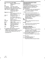 Предварительный просмотр 54 страницы Panasonic NV-GS80 (Russian) Руководство По Эксплуатации