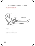 Предварительный просмотр 196 страницы Parrot Discp FPV User Manual