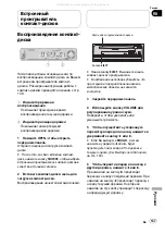 Предварительный просмотр 137 страницы Pioneer Super Tuner IIID DEH-P5800MP Operation Manual