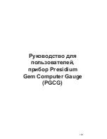 Предварительный просмотр 176 страницы PRESIDIUM PGCG User Handbook Manual