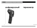 Предварительный просмотр 442 страницы RIDGID micro IR-200 Manual