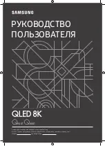 Samsung QLED 8K User Manual preview