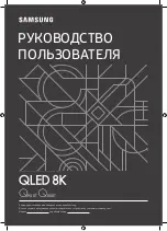 Preview for 1 page of Samsung QLED 8K User Manual